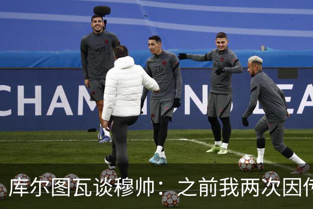 库尔图瓦谈穆帅：之前我两次因传中丢球就坐板凳，他想以此激励我