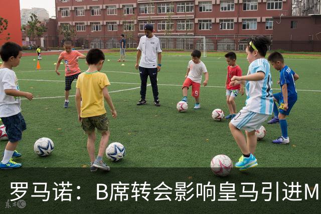 罗马诺：B席转会影响皇马引进M费的决心，曼联已准备正式报价求购